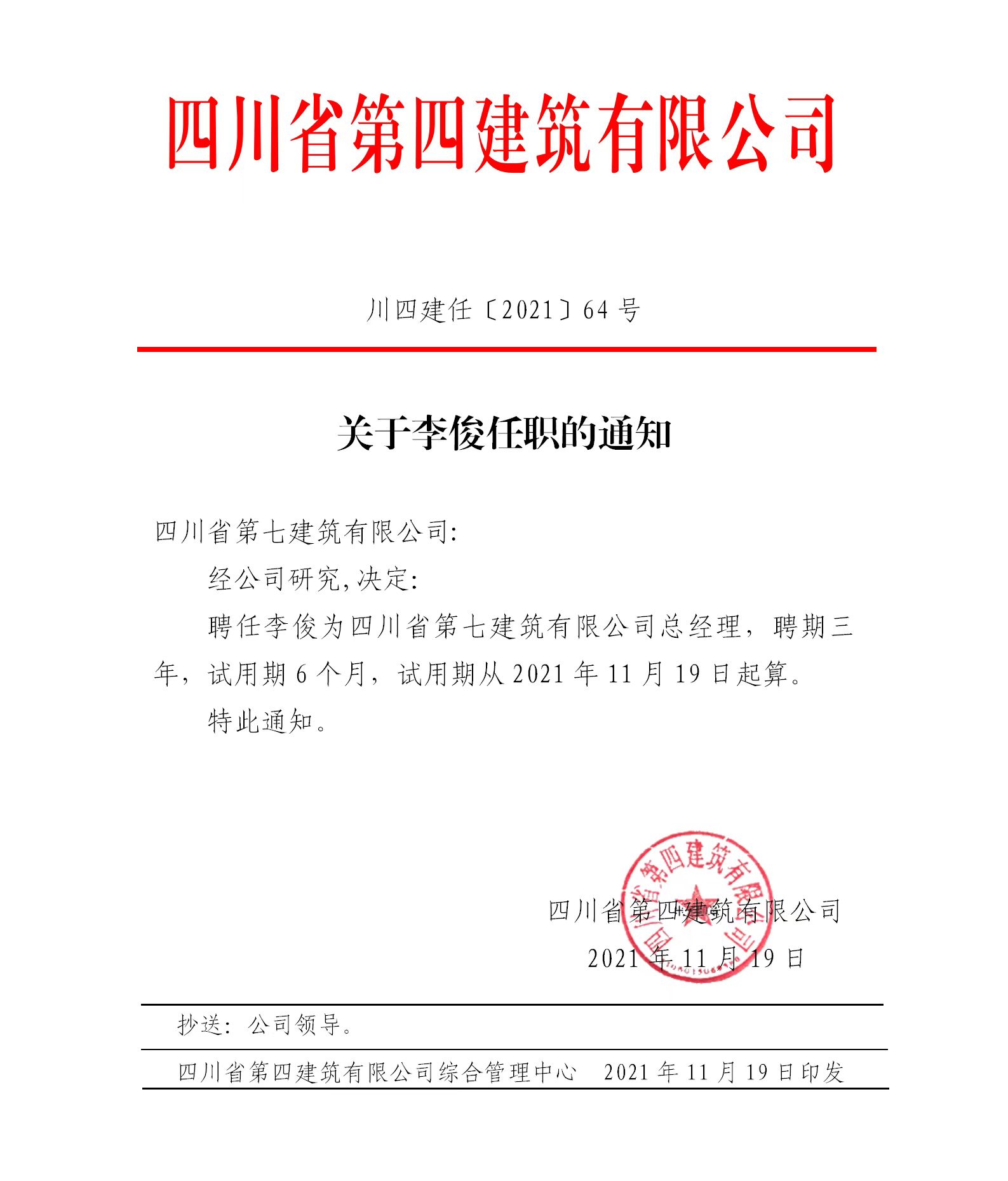 關(guān)于李俊任職的通知