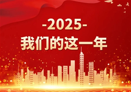 2025，我們的這一年